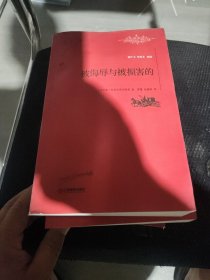 被侮辱与被损害的/世界名著名译文库