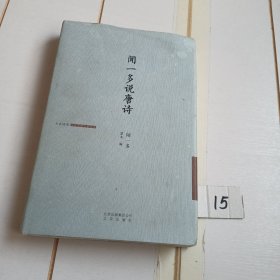 闻一多说唐诗