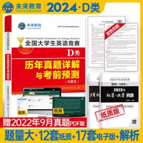 2024年全国大学生英语竞赛D类（专科生）历年真题详解与考前预测