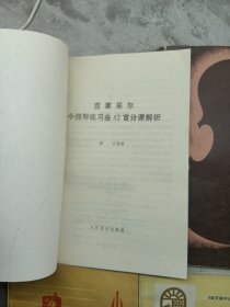 克莱采尔小提琴练习曲42首分课解析、我的小提琴演奏教学法、实用小提琴演奏法、小提琴演奏法、我的小提琴演奏教学法、小提琴教学(六本合售)