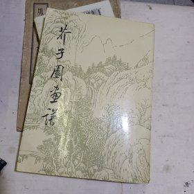 芥子园画谱.山水