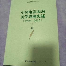 中国电影表演美学思潮史述（1979-2015）/上海戏剧学院电影学丛书