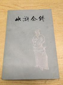 水浒全传*中(缺上下册) *g*【存本--1】