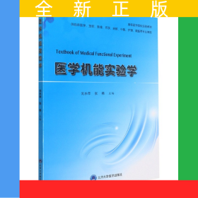 醫(yī)學(xué)機(jī)能實驗學(xué)(供臨床醫(yī)學(xué)預(yù)防影像藥學(xué)麻醉中醫(yī)護(hù)理藏醫(yī)等專業(yè)使用高等醫(yī)學(xué)院校實驗