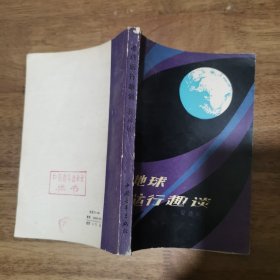 地球运行趣谈