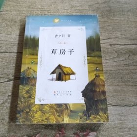 曹文轩文集：草房子