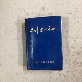 儿科实用手册