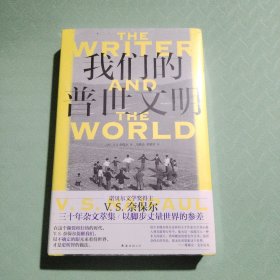 我们的普世文明（诺奖得主奈保尔非虚构代表作，卫报、纽约时报推荐，了解世界运行真相必读）