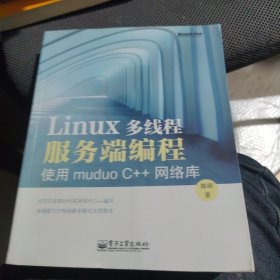 Linux多线程服务端编程：使用muduo C++网络库