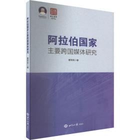 阿拉伯国家主要跨国媒体研究