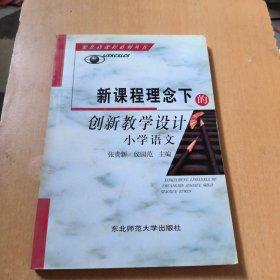 新课程理念下的创新教学设计.小学语文