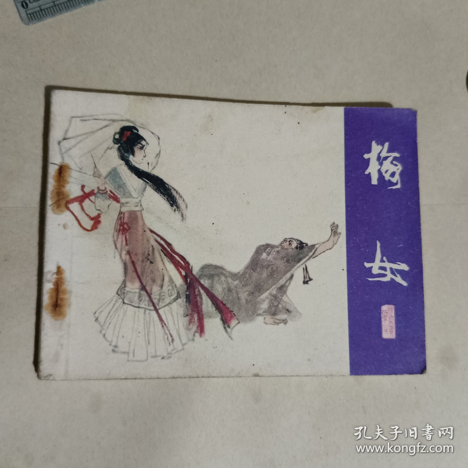 梅女连环画-聊斋志异之一