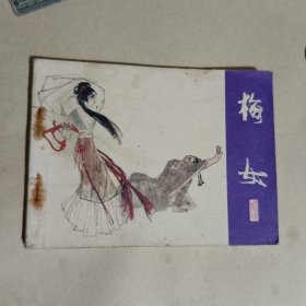 梅女连环画-聊斋志异之一