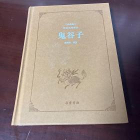 古典名著阅读无障碍本（典藏版）:鬼谷子