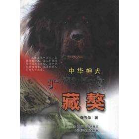 中华神犬藏獒 生活休闲 唐秀华 新华正版