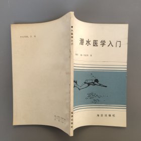 潜水医学入门