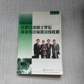 在职攻读硕士学位英语考试标准训练教程