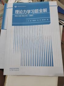 理论力学习题全解  配哈工大版《理论力学》（第9版）