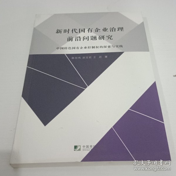 新时代国有企业治理前沿问题研究－－中国特色国有企业控制权的探索与实践