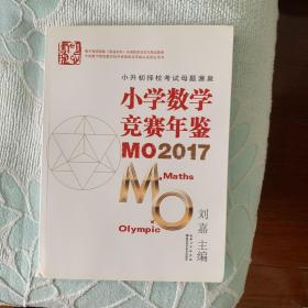 小学数学竞赛年鉴 MO2017