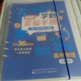 直击高考.学魁实验手册：高中物理