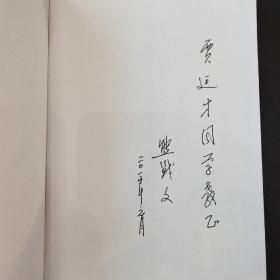 深巷斜晖（作者签名）