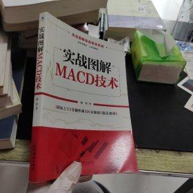 实战图解操盘绝技系列：实战图解MACD技术