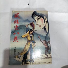 铁旗震八荒(第一部三部)武侠
