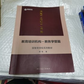 国智商学院系列教材教育培训机构-教务学管篇 有划线