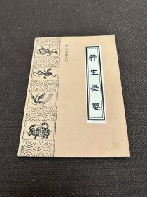 养生类要（ 珍本医籍丛刊）