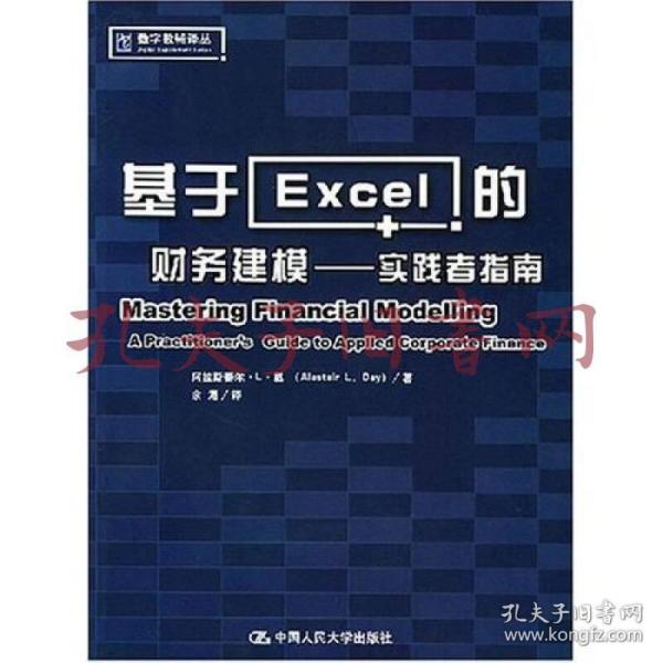 基于Excel的财务建模：实践者指南