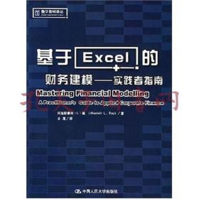 基于Excel的财务建模：实践者指南