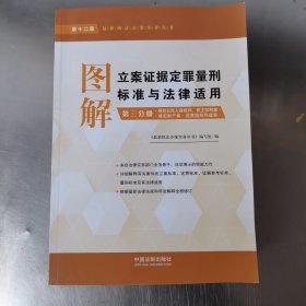 图解立案证据定罪量刑标准与法律适用（第十二版第三分册）