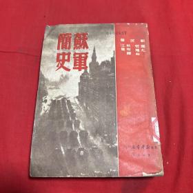 苏军简史（馆藏）1949年11月初版，以图片为准