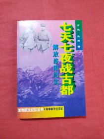 七天七夜战古都:解放洛阳纪实