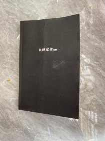血酬定律