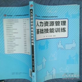 人力资源管理基础技能训练/复旦卓越人力资源管理和社会保障系列教材