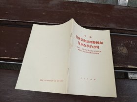 坚决贯彻治理整顿和深化改革的方针（正版现货，内容页无字迹划线）