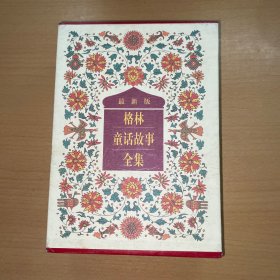 格林童话故事全集