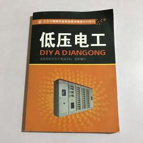 北京市特种作业安全技术培训系列教材：低压电工
