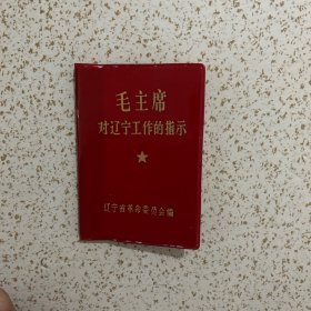毛主席对辽宁工作的指示---内毛主席彩标照，林b题词手书2幅，此类专题红宝书较少