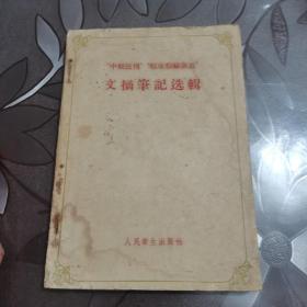 中级医刊，临床检验杂志文摘笔记选辑