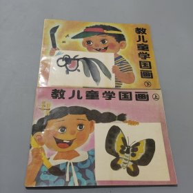 教儿童学国画.上