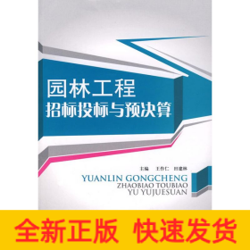 園林工程招標(biāo)投標(biāo)與預(yù)決算