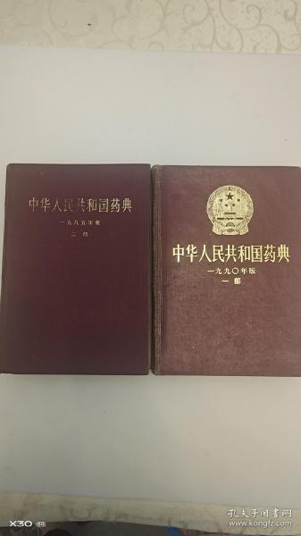 中华人民共和国药典（一.二部）