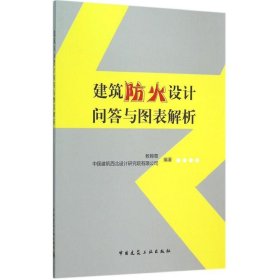 二手建筑防火设计问答与图表解析教锦章