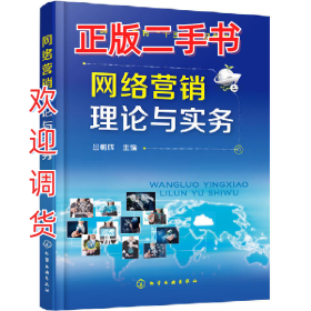 網(wǎng)絡(luò)營(yíng)銷(xiāo)理論與實(shí)務(wù)9787122274724呂朝暉化學(xué)工業(yè)出版社