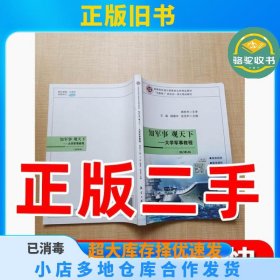 知军事 观天下 --军事教程微课版'互联网+' 航空工本社航空工业9787516520444