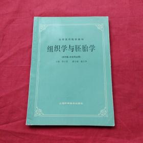 高等医药院校教材：组织学与胚胎学（供中医、针灸专业用）