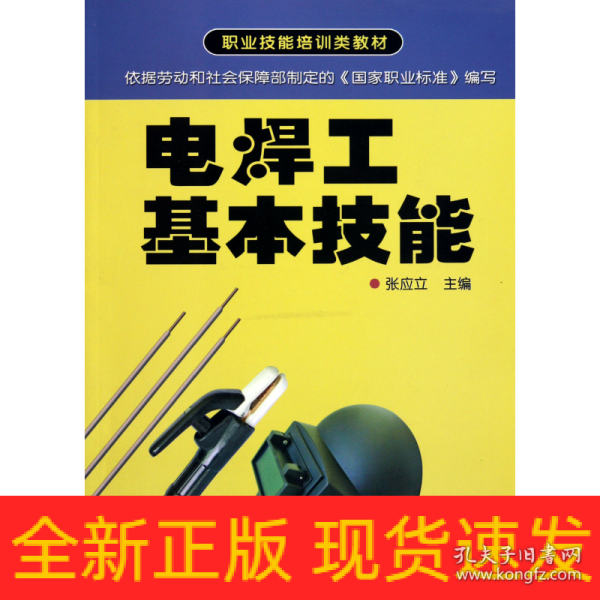 职业技能培训类教材：电焊工基本技能